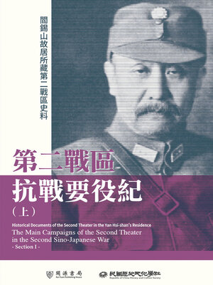 cover image of 第二戰區抗戰要役紀（上）